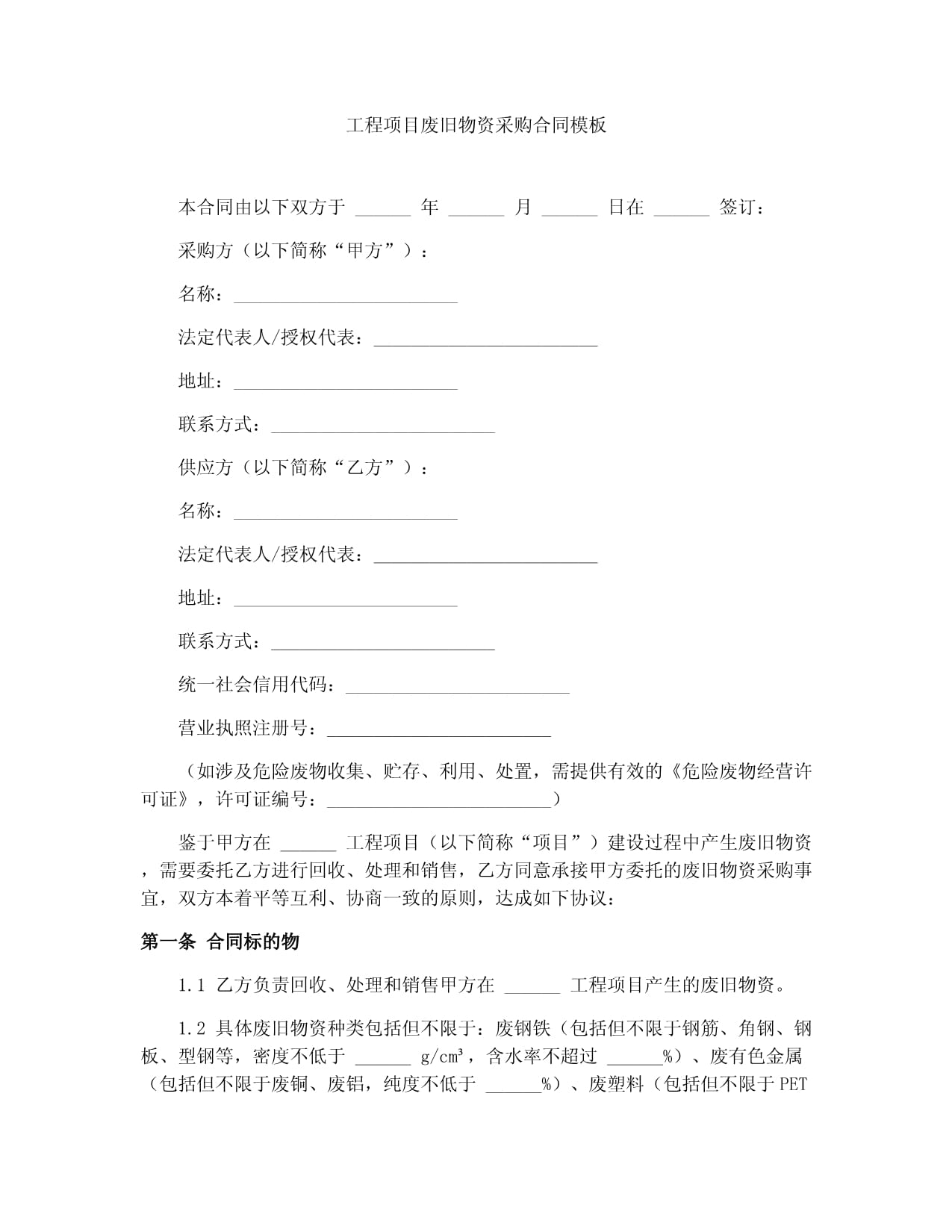 工程项目废旧物资采购合同模板